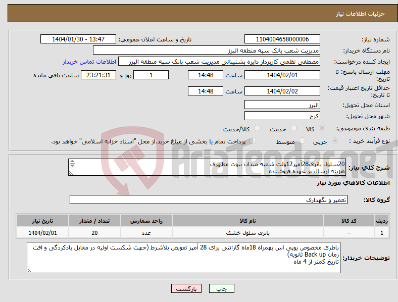 تصویر کوچک آگهی نیاز انتخاب تامین کننده-20سلول باتری28آمپر12ولت شعبه میدان نبوت مطهری هزینه ارسال بر عهده فروشنده پرداخت پس از تایید فناوری اطلاعات