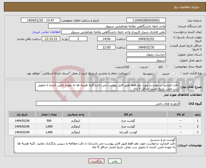 تصویر کوچک آگهی نیاز انتخاب تامین کننده-دقت فرمایید درخواست مورد نظر فقط طبق فایل پیوست می باشدکلیه هزینه ها به عهده تامین کننده تا تحویل درب محل. تاریخ اعتبار حداقل 9 ماه