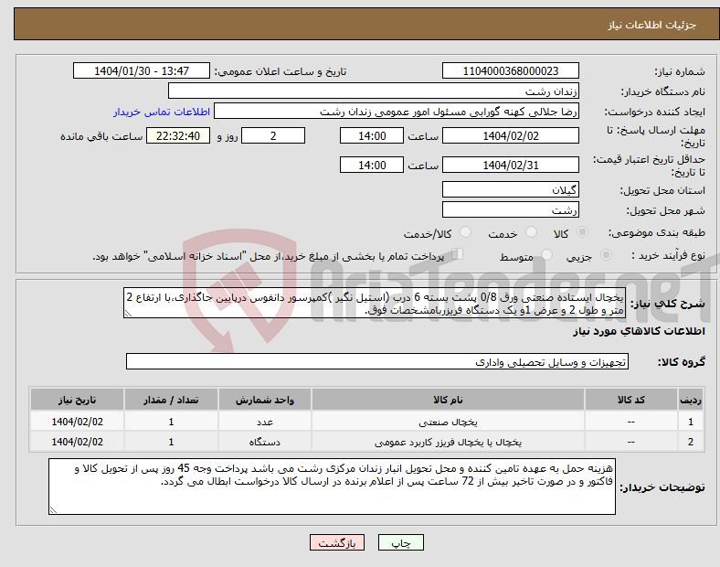 تصویر کوچک آگهی نیاز انتخاب تامین کننده-یخچال ایستاده صنعتی ورق 0/8 پشت بسته 6 درب (استیل نگیر )کمپرسور دانفوس درپایین جاگذاری،با ارتفاع 2 متر و طول 2 و عرض 1و یک دستگاه فریزربامشخصات فوق.