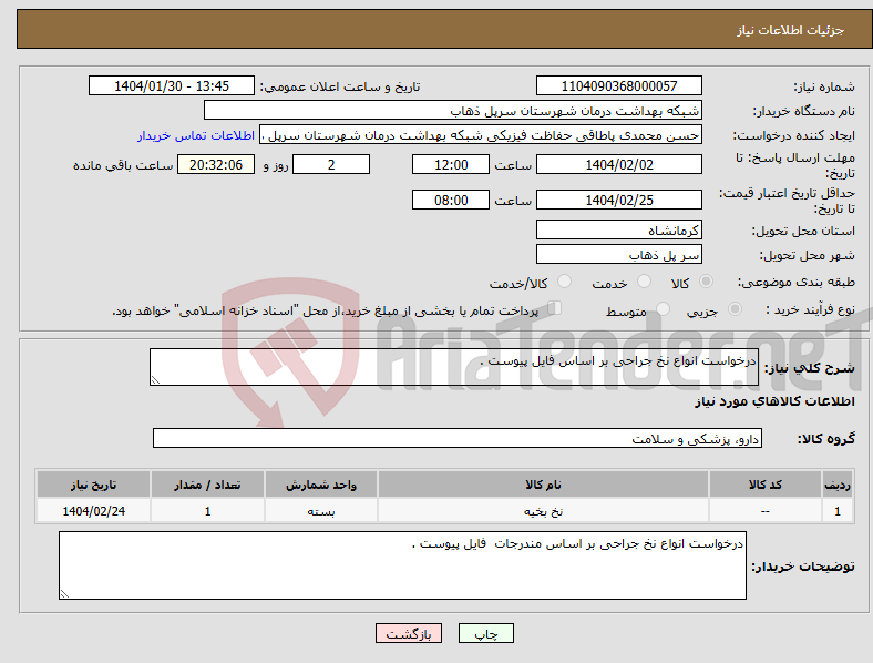 تصویر کوچک آگهی نیاز انتخاب تامین کننده-درخواست انواع نخ جراحی بر اساس فایل پیوست .