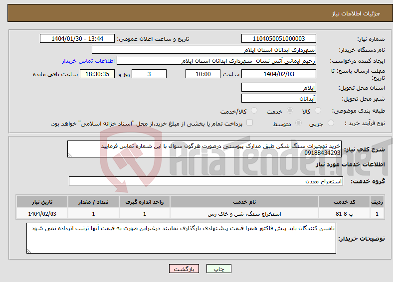 تصویر کوچک آگهی نیاز انتخاب تامین کننده-خرید تهجیزات سنگ شکن طبق مدارک پیوستی درصورت هرگون سوال با این شماره تماس فرمایید 09188434293