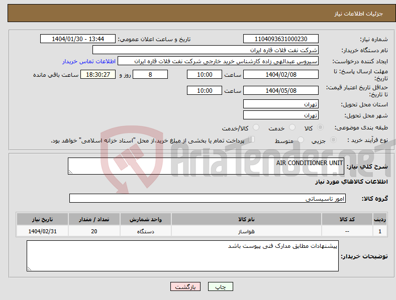 تصویر کوچک آگهی نیاز انتخاب تامین کننده-AIR CONDITIONER UNIT