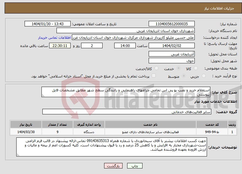 تصویر کوچک آگهی نیاز انتخاب تامین کننده-استعلام خرید و نصب یو پی اس تمامی چراغهای راهنمایی و رانندگی سطح شهر مطابق مشخصات فایل پیوستی