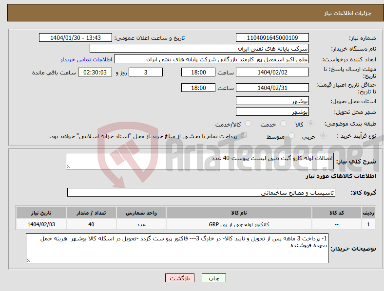 تصویر کوچک آگهی نیاز انتخاب تامین کننده-اتصالات لوله کارو گیت طیق لیست پیوست 40 عدد 