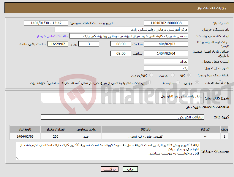تصویر کوچک آگهی نیاز انتخاب تامین کننده-عایق پلاستیکی زیر تابلو برق