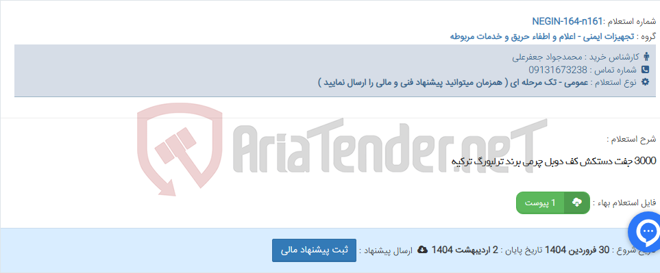 تصویر کوچک آگهی 3000 جفت دستکش کف دوبل چرمی برند ترلبورگ ترکیه