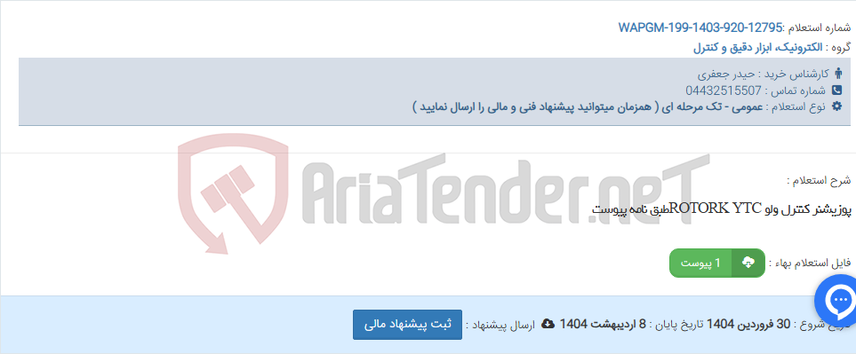 تصویر کوچک آگهی پوزیشنر کنترل ولو ROTORK YTCطبق نامه پیوست