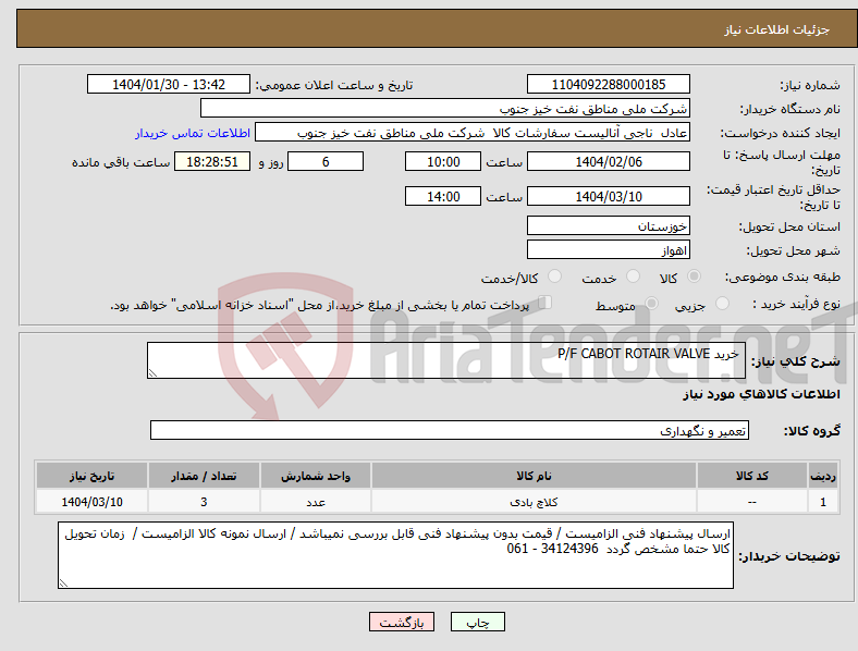 تصویر کوچک آگهی نیاز انتخاب تامین کننده- خرید P/F CABOT ROTAIR VALVE 