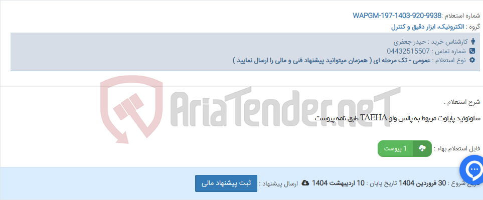 تصویر کوچک آگهی سلونوئید پایلوت مربوط به پالس ولو TAEHA طبق نامه پیوست