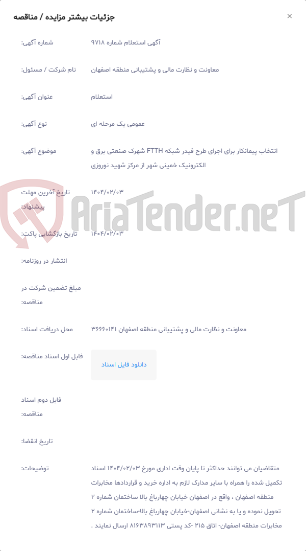 تصویر کوچک آگهی انتخاب پیمانکار برای اجرای طرح فیدر شبکه FTTH شهرک صنعتی برق و الکترونیک خمینی شهر از مرکز شهید نوروزی