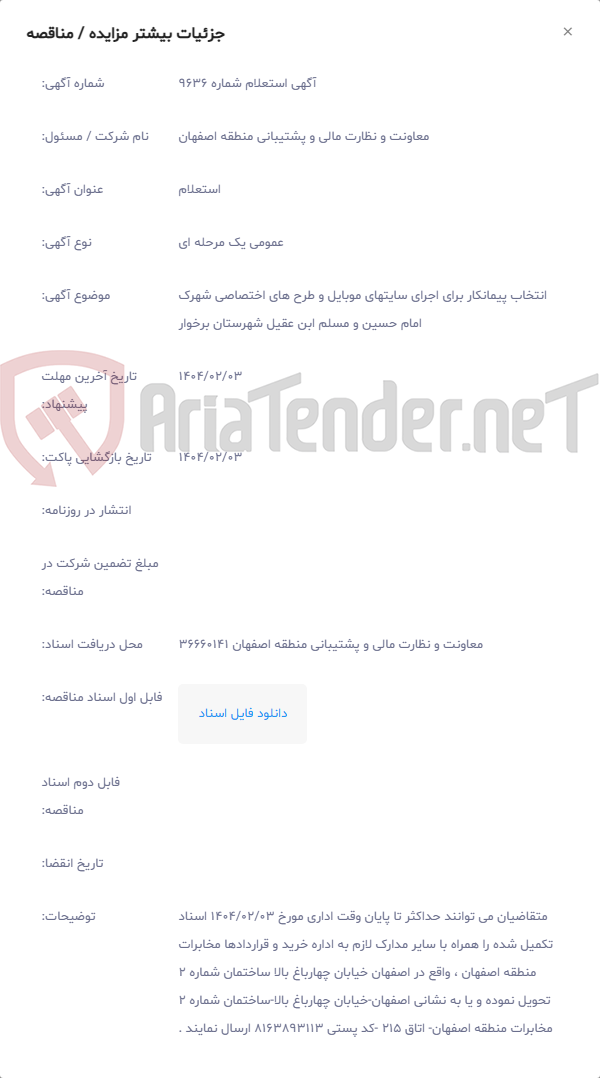تصویر کوچک آگهی انتخاب پیمانکار برای اجرای سایتهای موبایل و طرح های اختصاصی شهرک امام حسین و مسلم ابن عقیل شهرستان برخوار