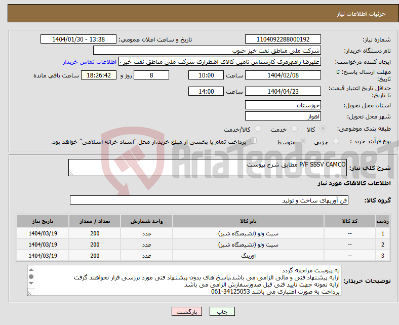 تصویر کوچک آگهی نیاز انتخاب تامین کننده-P/F SSSV CAMCO مطابق شرح پیوست