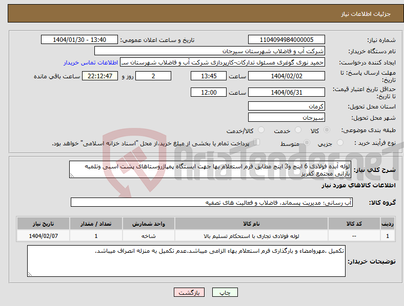 تصویر کوچک آگهی نیاز انتخاب تامین کننده-لوله آبده فولادی 6 اینچ و3 اینچ مطابق فرم استعلام بها جهت ایستگاه پمپاژروستاهای پشت اسبی وتلمبه بارانی مجتمع کفریز