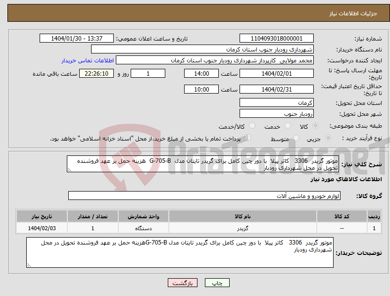تصویر کوچک آگهی نیاز انتخاب تامین کننده-موتور گریدر 3306 کاتر پیلا با دور چین کامل برای گریدر تایتان مدل G-705-B هزینه حمل بر عهد فروشنده تحویل در محل شهرداری رودبار 