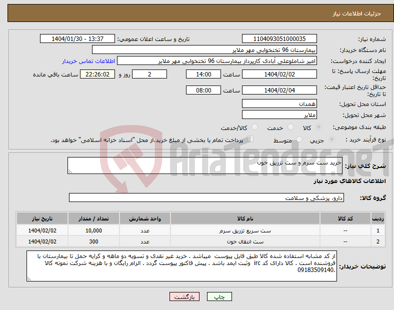 تصویر کوچک آگهی نیاز انتخاب تامین کننده-خرید ست سرم و ست تزریق خون