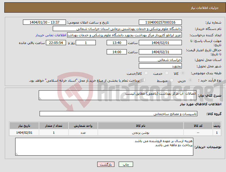تصویر کوچک آگهی نیاز انتخاب تامین کننده-اتصالات آب مرکز بهداشت (باغچق) مطابق لیست