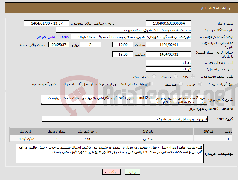 تصویر کوچک آگهی نیاز انتخاب تامین کننده-خرید 2 عدد صندلی مدیریتی نیلپر مدل ocm812 شرایط کالا اکبند ،گارانتی به روز ، و اصالت صحت میبایست مورد تایید کارشناس بانک قرار گردید ، 