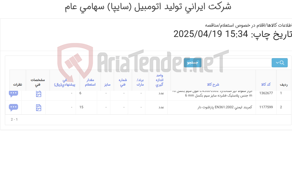 تصویر کوچک آگهی ابزار ‎سقوط گیر‏ و کمربند ایمنی مطابق اطلاعات پیوست