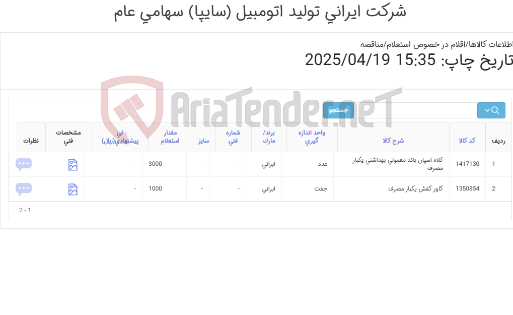 تصویر کوچک آگهی کلاه ‎اسپان باند‏ ‎معمولی‏ ‎بهداشتی‏ ‎یکبار مصرف‏ و کاور کفش یکبار مصرف
