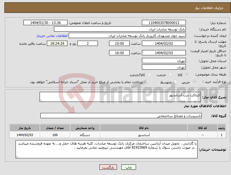 تصویر کوچک آگهی نیاز انتخاب تامین کننده-کنتاکت درب آسانسور