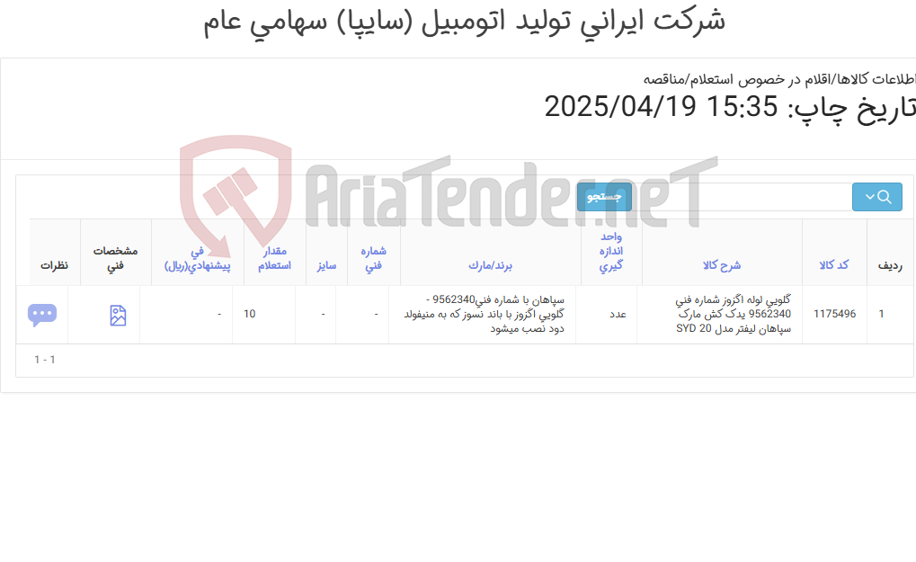تصویر کوچک آگهی گلویی لوله اگزوز یدک کش سپاهان لیفتر
