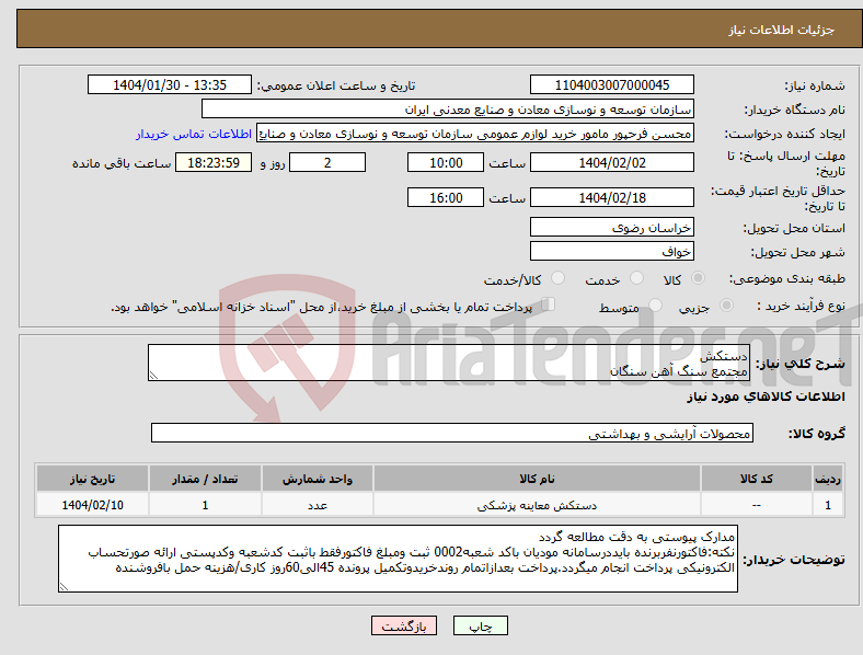 تصویر کوچک آگهی نیاز انتخاب تامین کننده-دستکش مجتمع سنگ آهن سنگان