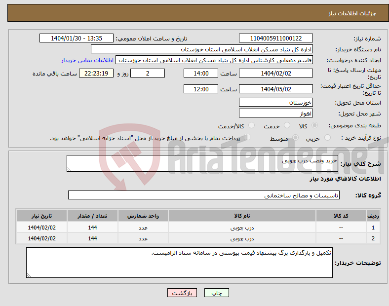 تصویر کوچک آگهی نیاز انتخاب تامین کننده-خرید ونصب درب چوبی