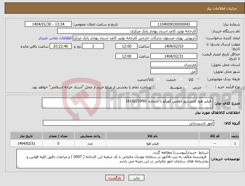 تصویر کوچک آگهی نیاز انتخاب تامین کننده- فیلتر هوا کمپرسور اطلس کوپکو با شماره :1619271990