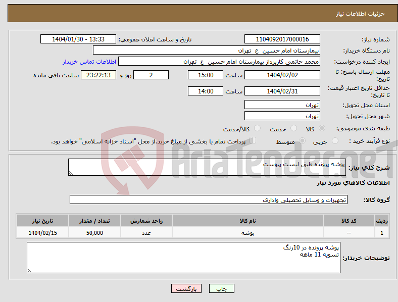 تصویر کوچک آگهی نیاز انتخاب تامین کننده-پوشه پرونده طبق لیست پیوست
