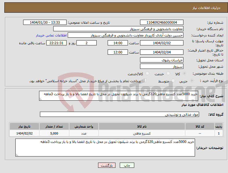 تصویر کوچک آگهی نیاز انتخاب تامین کننده-خرید 5000عدد کنسرو ماهی120گرمی با برند شیلتون تحویل در محل با تاریخ انقضا بالا و با باز پرداخت 3ماهه 