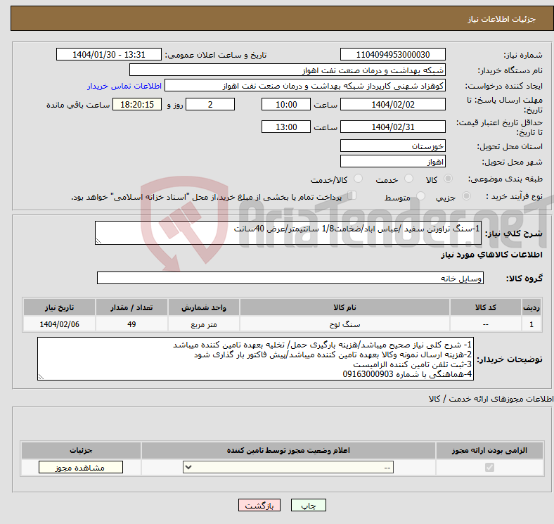 تصویر کوچک آگهی نیاز انتخاب تامین کننده-1-سنگ تراورتن سفید /عباس اباد/ضخامت1/8 سانتیمتر/عرض 40سانت