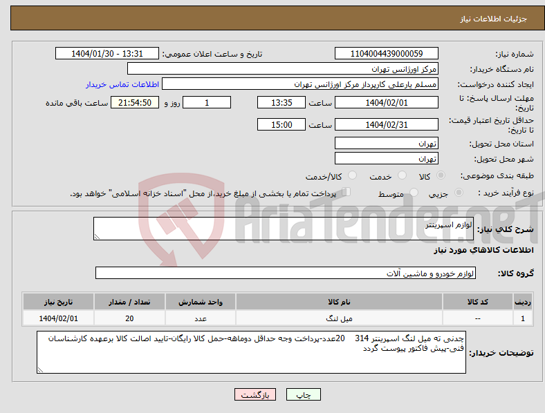 تصویر کوچک آگهی نیاز انتخاب تامین کننده-لوازم اسپرینتر
