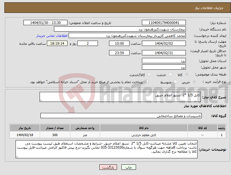 تصویر کوچک آگهی نیاز انتخاب تامین کننده-کابل 1/5 *2 نسوز اعلام حریق