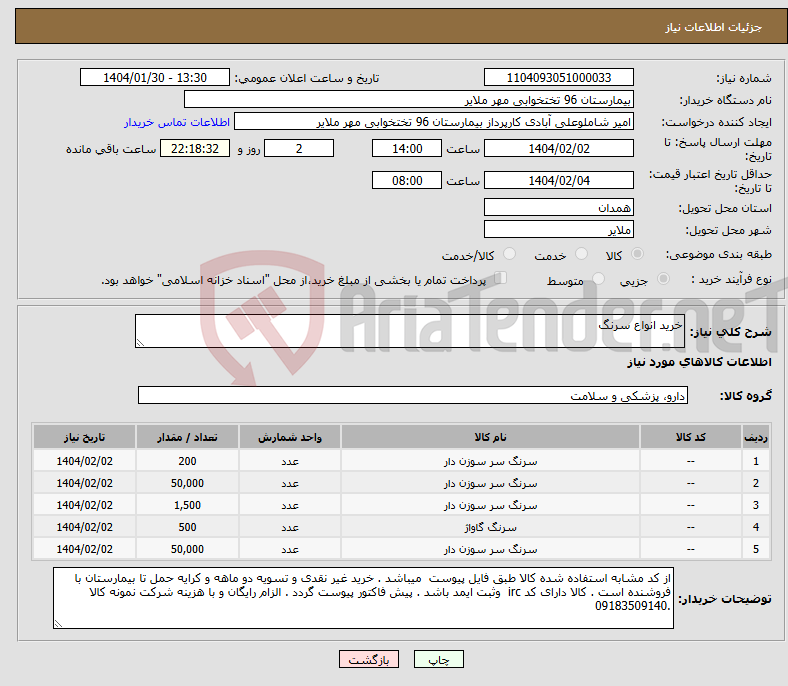 تصویر کوچک آگهی نیاز انتخاب تامین کننده-خرید انواع سرنگ 