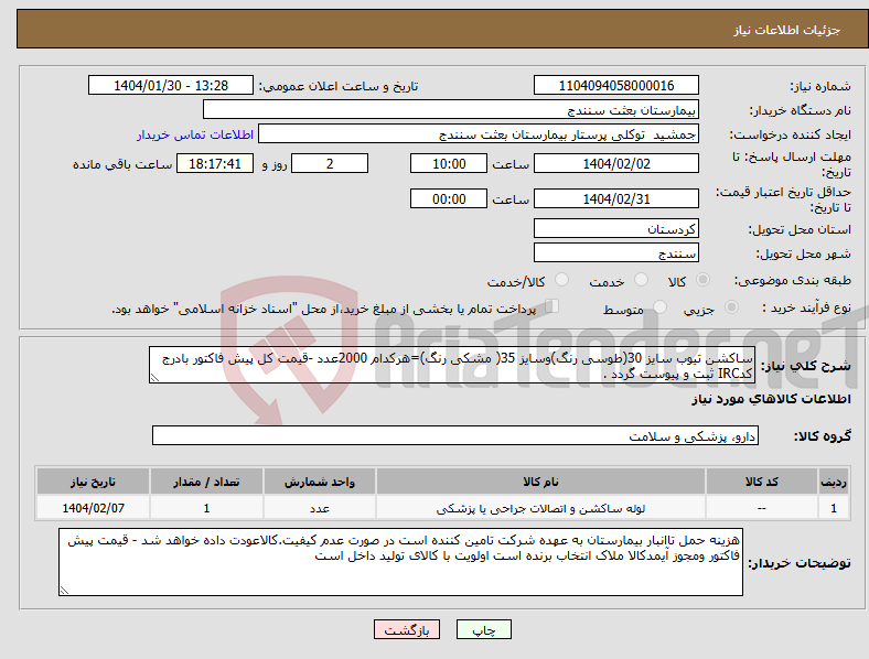 تصویر کوچک آگهی نیاز انتخاب تامین کننده-ساکشن تیوب سایز 30(طوسی رنگ)وسایز 35( مشکی رنگ)=هرکدام 2000عدد -قیمت کل پیش فاکتور بادرج کدIRC ثبت و پیوست گردد .