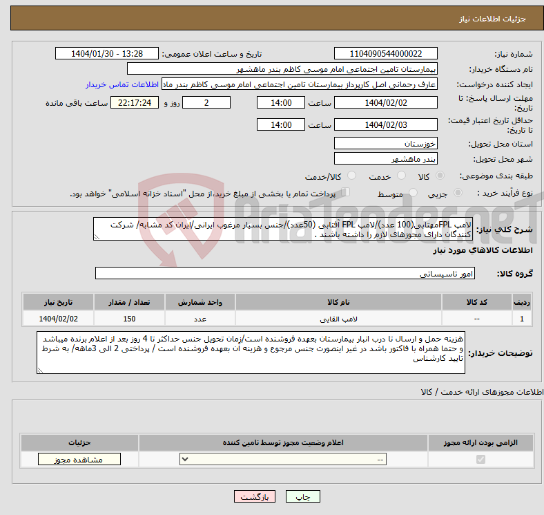 تصویر کوچک آگهی نیاز انتخاب تامین کننده-لامپ FPLمهتابی(100 عدد)/لامپ FPL آفتابی (50عدد)/جنس بسیار مرغوب ایرانی/ایران کد مشابه/ شرکت کنندگان دارای مجوزهای لازم را داشته باشند .