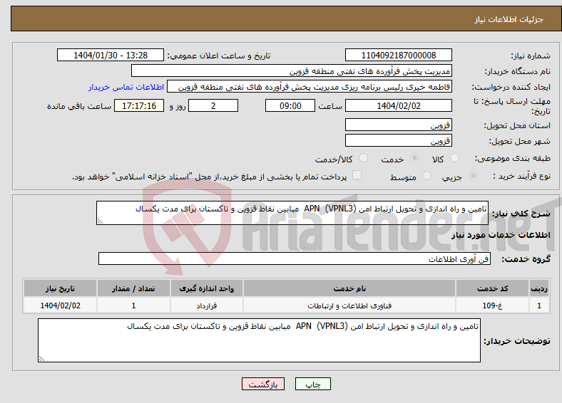 تصویر کوچک آگهی نیاز انتخاب تامین کننده-تامین و راه اندازی و تحویل ارتباط امن APN (VPNL3) مبابین نقاط قزوین و تاکستان برای مدت یکسال