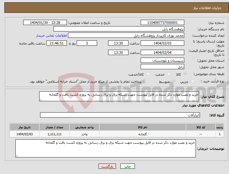 تصویر کوچک آگهی نیاز انتخاب تامین کننده-خرید و نصب موارد ذکر شده در فایل پیوست جهت شبکه برق و برق رسانی به پروژه کشت بافت و گلخانه