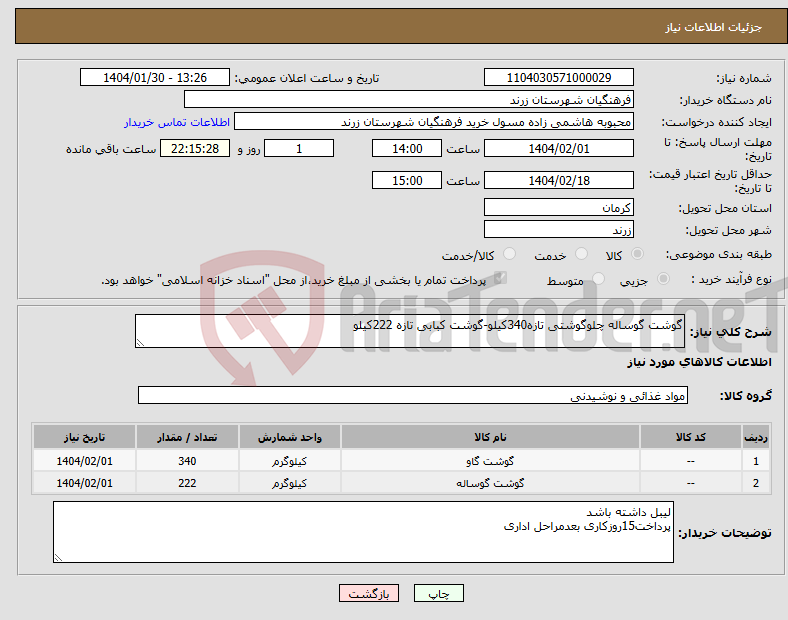 تصویر کوچک آگهی نیاز انتخاب تامین کننده-گوشت گوساله چلوگوشتی تازه340کیلو-گوشت کبابی تازه 222کیلو 
