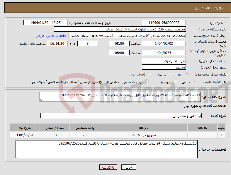 تصویر کوچک آگهی نیاز انتخاب تامین کننده-13دستگاه سوئیچ شبکه 24 پورت مطابق فایل پیوست هزینه ارسال با تامین کننده09359672525