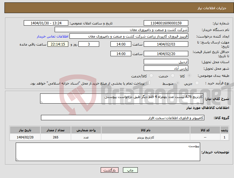 تصویر کوچک آگهی نیاز انتخاب تامین کننده-کارتریچ A76 بیست عدد بهمراه 4 قلم دیگر طبق درخواست پیوستی