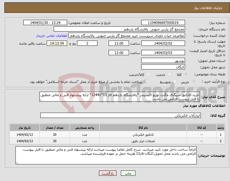 تصویر کوچک آگهی نیاز انتخاب تامین کننده-خرید:کانکتور سیگنال مگنت توربو اکسپندر *پالایشگاه یازدهم فاز 13*12441* ارایه پیشنهاد فنی و مالی منطبق با فایل پیوست الزامی می باشد.