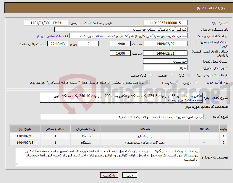 تصویر کوچک آگهی نیاز انتخاب تامین کننده-الکترو پمپ شناور 55 کیلو وات 5-374 یک دستگاه و الکترو پمپ 200 کیلو وات 40-250 یک دستگاه طبق مشخصات فنی پیوست