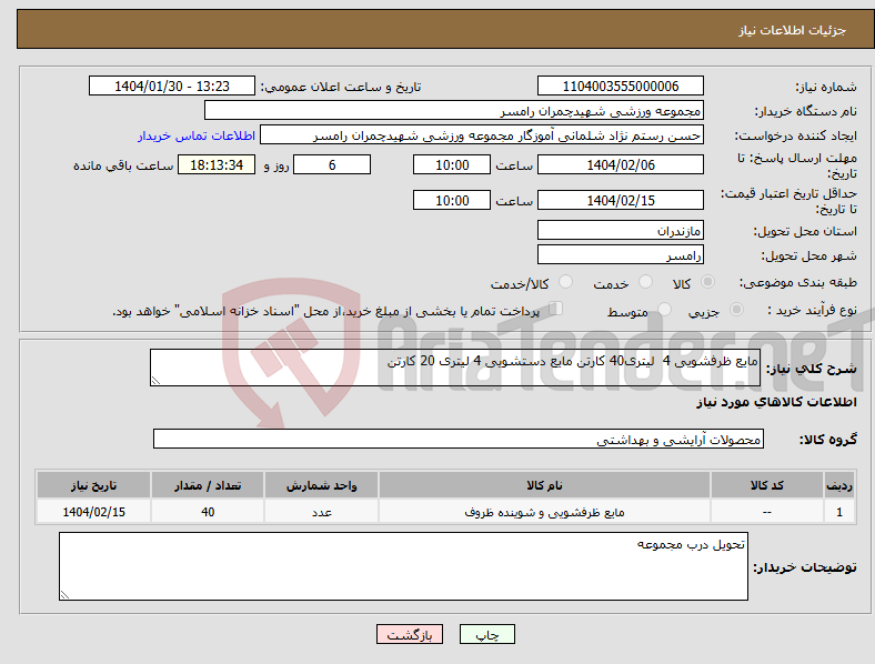 تصویر کوچک آگهی نیاز انتخاب تامین کننده-مایع ظرفشویی 4 لیتری40 کارتن مایع دستشویی 4 لیتری 20 کارتن 