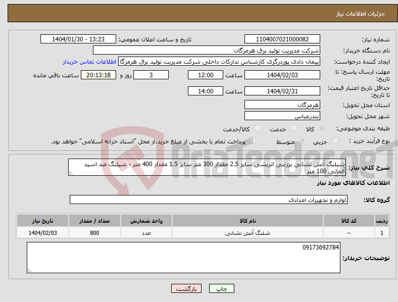 تصویر کوچک آگهی نیاز انتخاب تامین کننده-شیلنگ آتش نشانی برزنتی اتریشی سایز 2.5 مقدار 300 متر سایز 1.5 مقدار 400 متر - شیلنگ ضد اسید آلمانی 100 متر