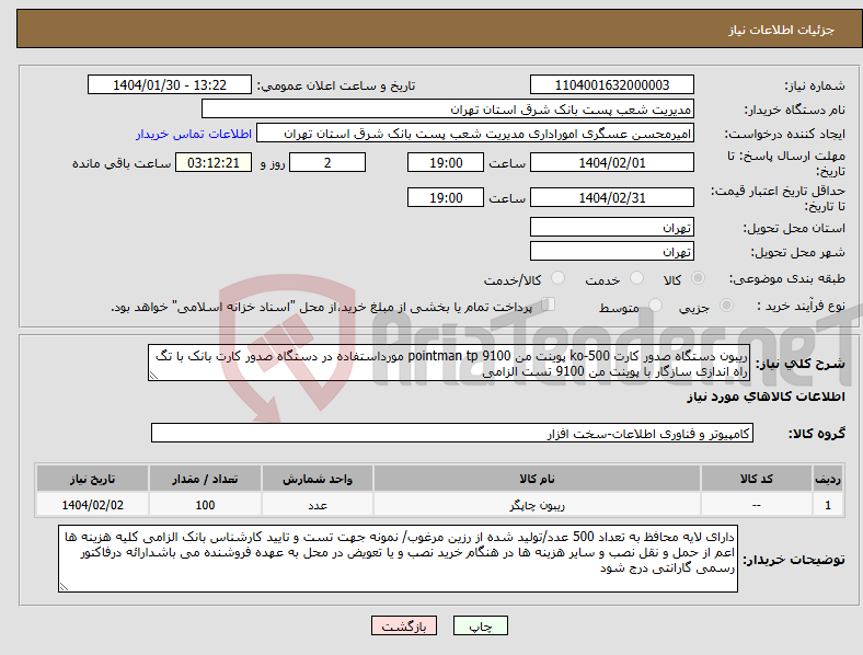 تصویر کوچک آگهی نیاز انتخاب تامین کننده-ریبون دستگاه صدور کارت ko-500 پوینت من pointman tp 9100 مورداستفاده در دستگاه صدور کارت بانک با تگ راه اندازی سازگار با پوینت من 9100 تست الزامی
