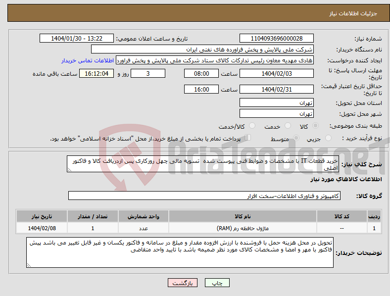 تصویر کوچک آگهی نیاز انتخاب تامین کننده-خرید قطعات IT با مشخصات و ضوابط فنی پیوست شده تسویه مالی چهل روزکاری پس ازدریافت کالا و فاکتور اصلی 