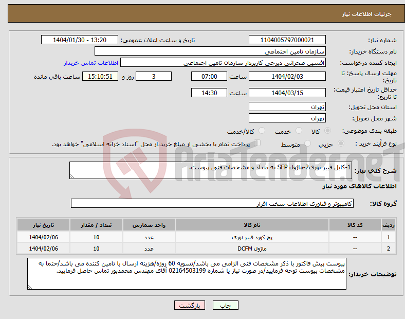 تصویر کوچک آگهی نیاز انتخاب تامین کننده-1-کابل فیبر نوری2-ماژول SFP به تعداد و مشخصات فنی پیوست. 
