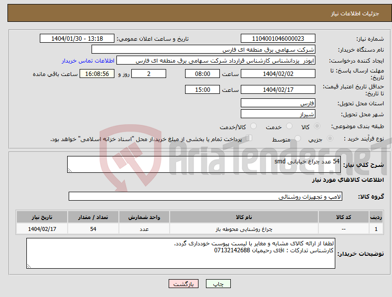 تصویر کوچک آگهی نیاز انتخاب تامین کننده-54 عدد چراغ خیابانی smd
