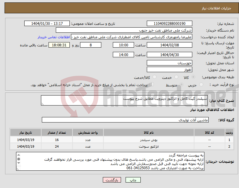 تصویر کوچک آگهی نیاز انتخاب تامین کننده-سیلندر کیت کامل و انژکتور دیترویت مطابق شرح پیوست